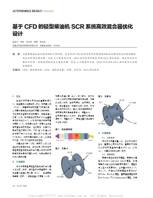 基于CFD 的轻型柴油机SCR 系统高效混合器优化设计 