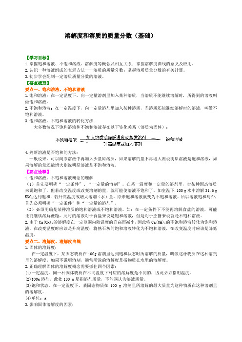 化学九年级下册溶解度和溶质的质量分数(基础) 知识讲解