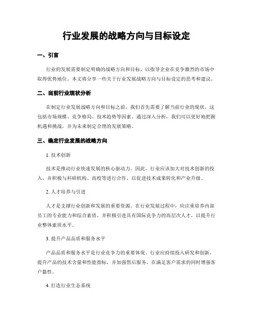 行业发展的战略方向与目标设定