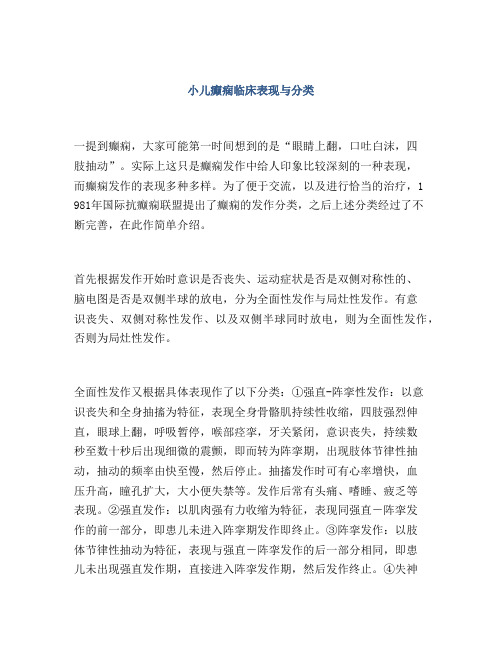 小儿癫痫临床表现与分类