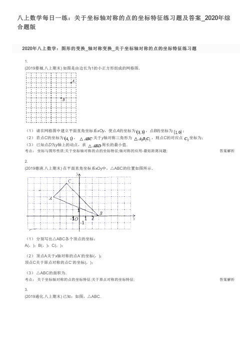 八上数学每日一练：关于坐标轴对称的点的坐标特征练习题及答案_2020年综合题版