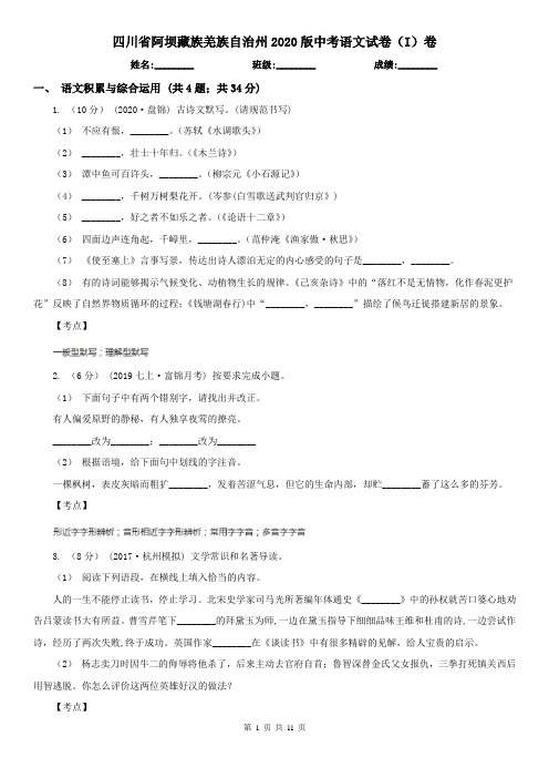 四川省阿坝藏族羌族自治州2020版中考语文试卷(I)卷