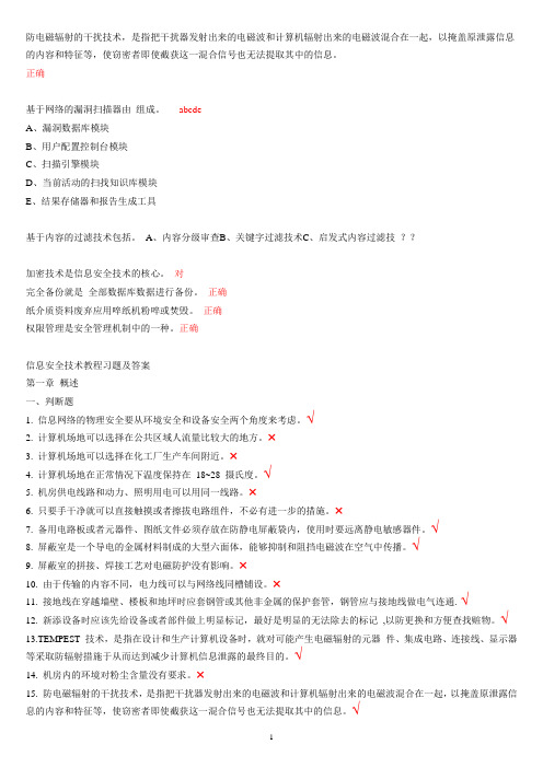 信息安全技术题库及答案(全部)511