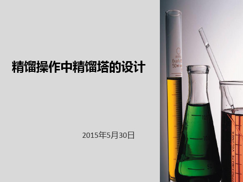 精馏操作中精馏塔的设计