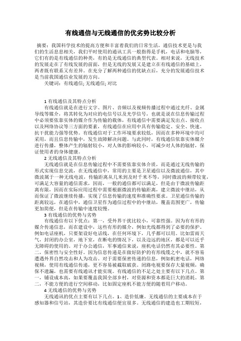 有线通信与无线通信的优劣势比较分析