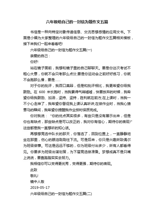 六年级给自己的一封信为题作文五篇