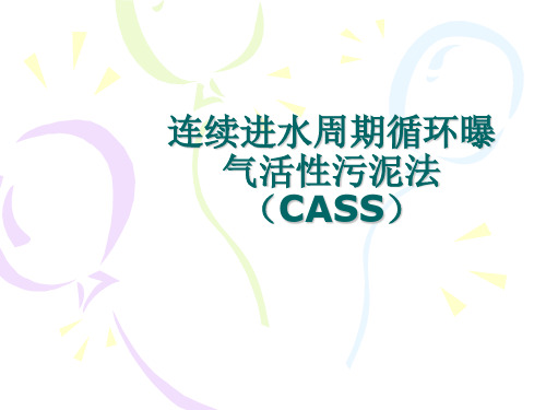 连续进水周期循环曝气活性污泥法(CASS)