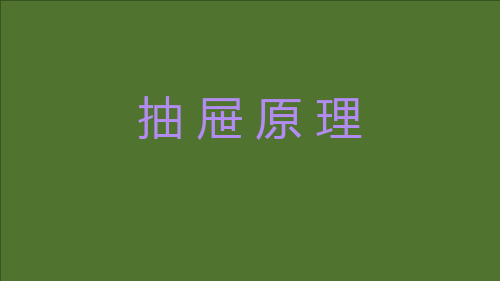 抽屉原理原理及典型例题