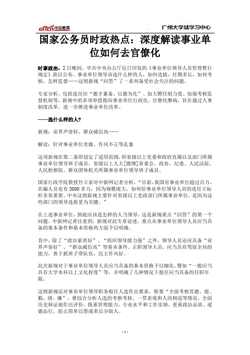 国家公务员时政热点：深度解读事业单位如何去官僚化