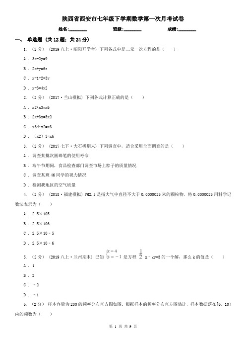 陕西省西安市七年级下学期数学第一次月考试卷