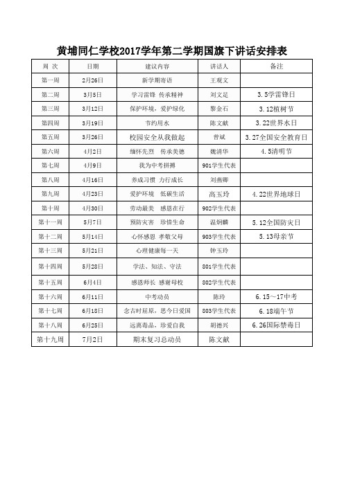 3.黄埔同仁学校2017年第二学期国旗下讲话安排表