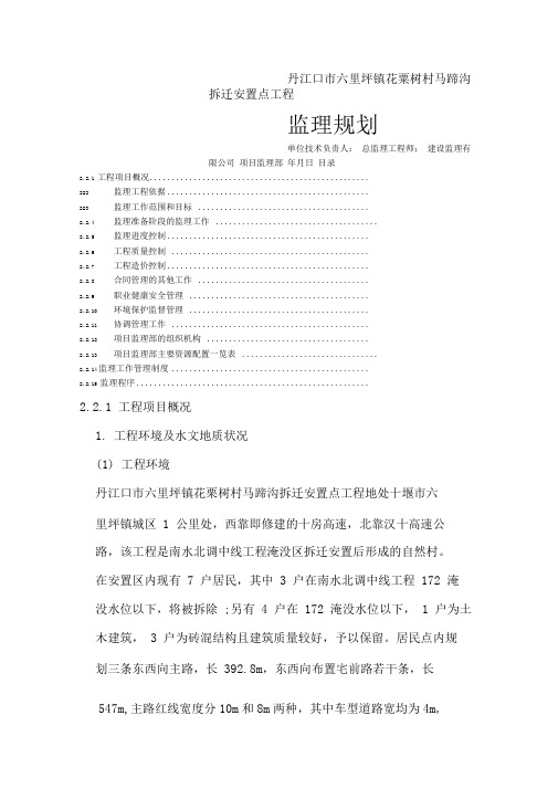 拆迁安置点工程监理规划