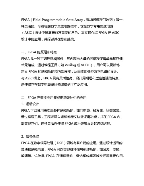 fpga在数字专用集成电路设计中的应用