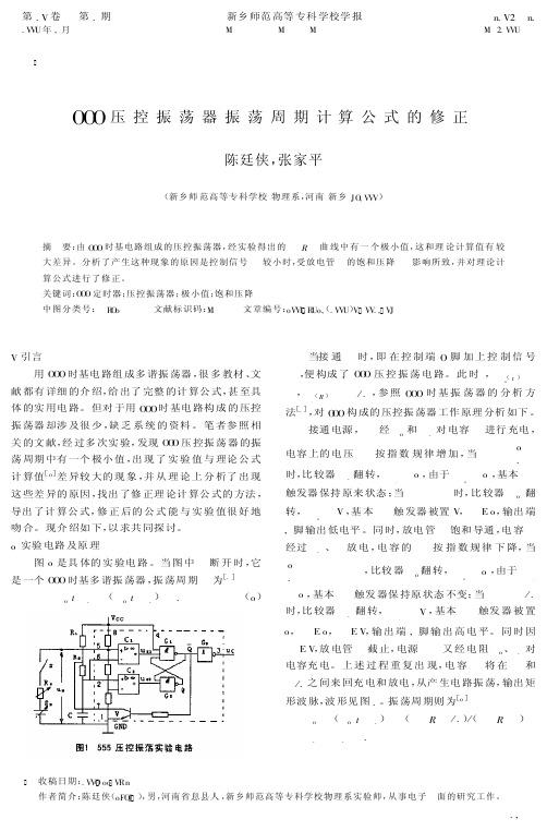 555压控振荡器振荡周期计算公式的修正