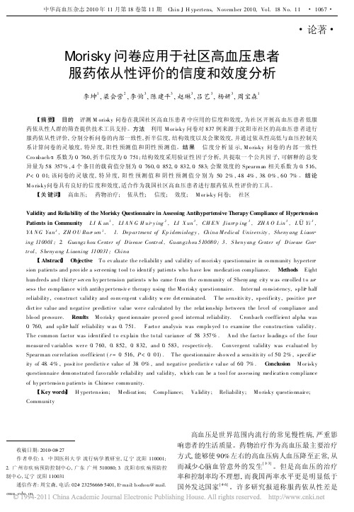 Morisky问卷应用于社区高血_省略_者服药依从性评价的信度和效度分析