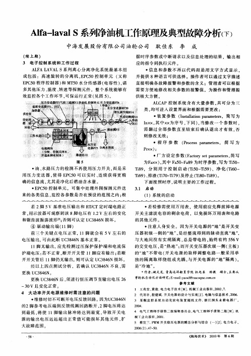 Alfa-laval S系列净油机工作原理及典型故障分析(下)