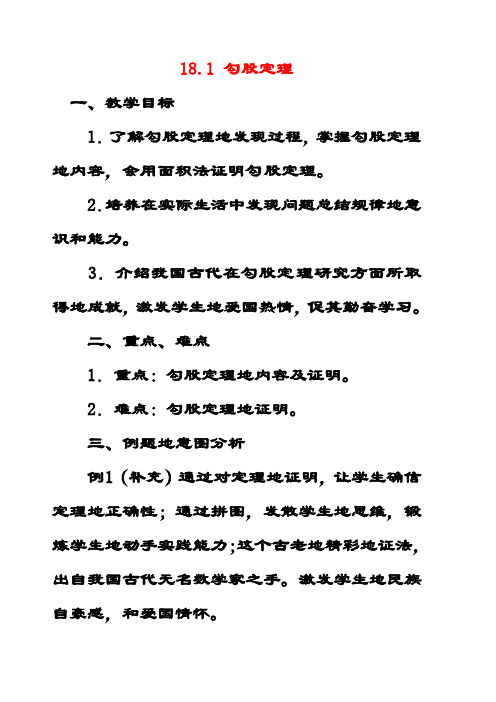 最新沪科版八年级数学下册18.1勾股定理公开课优质教案(6)