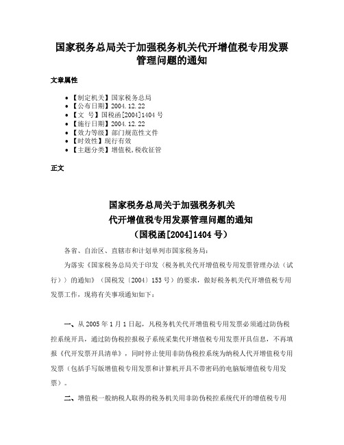 国家税务总局关于加强税务机关代开增值税专用发票管理问题的通知