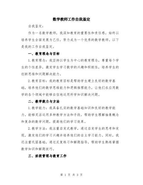 数学教师工作自我鉴定