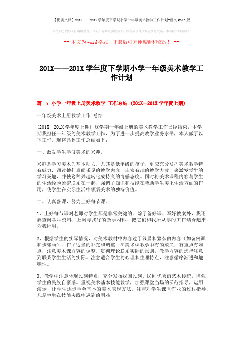 【优质文档】201X——201X学年度下学期小学一年级美术教学工作计划-范文word版 (6页)
