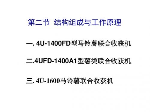 第二节马铃薯联合收获机的结构组成与工作原理详解