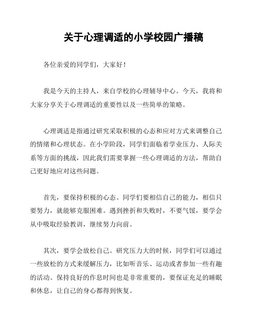 关于心理调适的小学校园广播稿