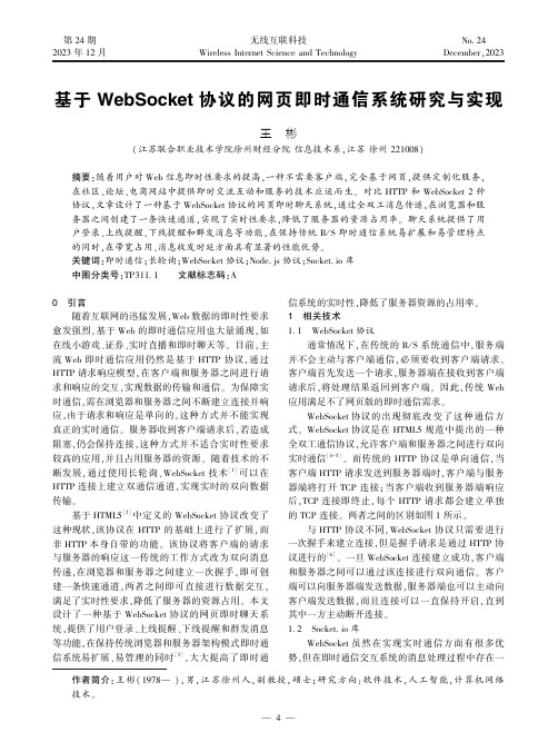 基于WebSocket协议的网页即时通信系统研究与实现