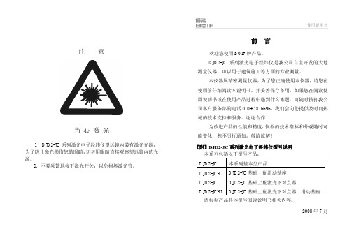 博飞DJD2-JC系列激光电子经纬仪说明书