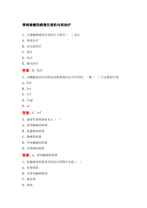 骨转移瘤的综合诊治-卫生继续教育项目学习答案-华医网