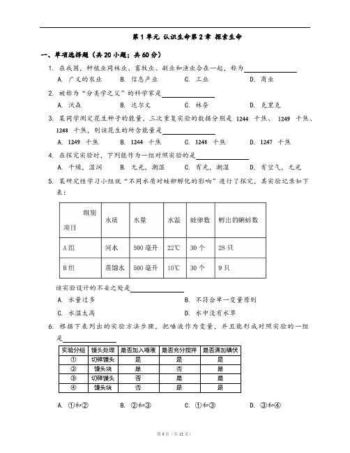 北师大版七年级生物上册单元检测卷第1单元 认识生命第2章 探索生命(word版,含答案解析)