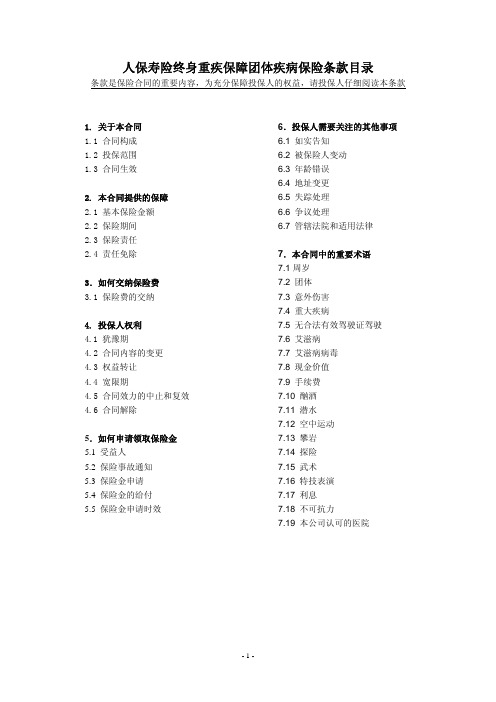 人保寿险终身重疾团体疾病保险保险条款-人保寿险终身重疾保