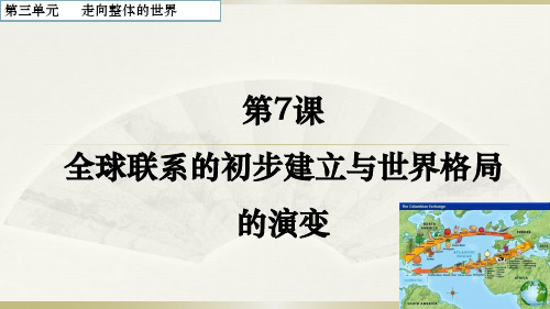 人教版必修中外历史纲要下 全球联系的初步建立与世界格局的演变ppt