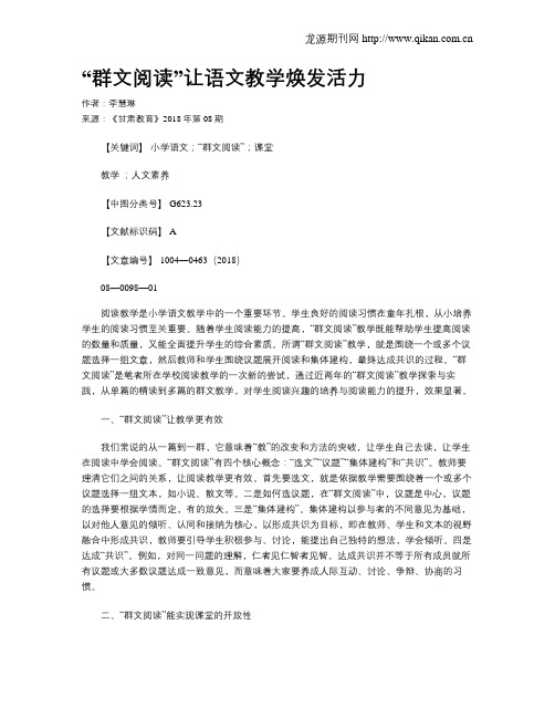 “群文阅读”让语文教学焕发活力