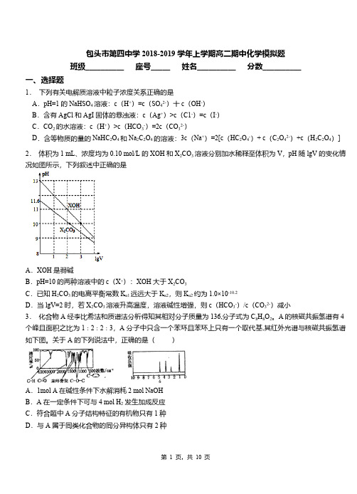 包头市第四中学2018-2019学年上学期高二期中化学模拟题