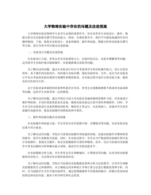 大学物理实验中存在的问题及改进措施