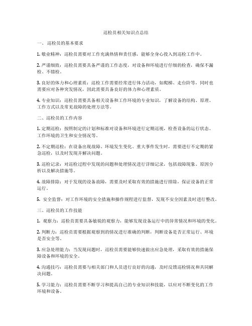 巡检员相关知识点总结