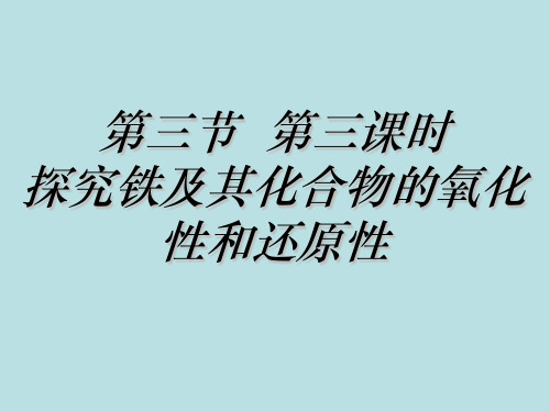 高中化学 探究铁及其化合物的氧化性和还原性