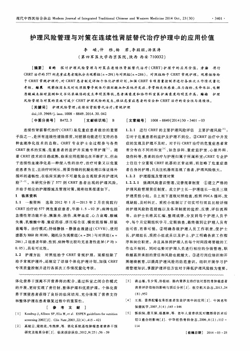 护理风险管理与对策在连续性肾脏替代治疗护理中的应用价值
