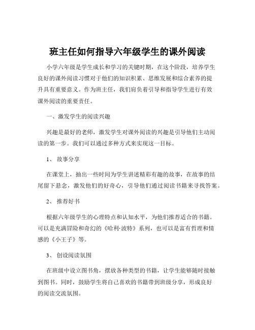 班主任如何指导六年级学生的课外阅读