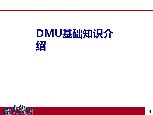 CATIA DMU培训-图文