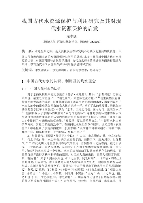 我国古代水资源保护与利用研究及其对现代水资源保护的启发