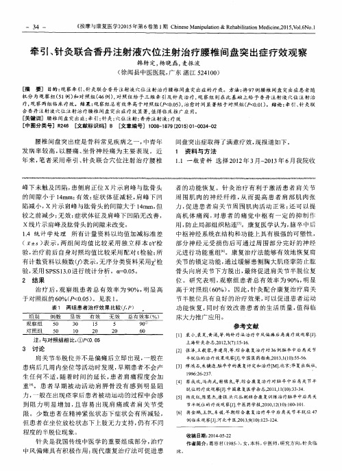 牵引、针灸联合香丹注射液穴位注射治疗腰椎间盘突出症疗效观察