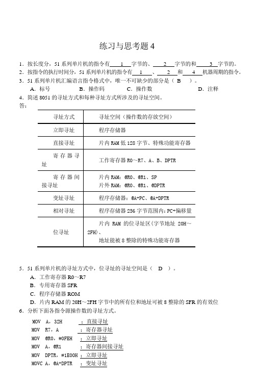 单片微机原理及应用 徐春辉第4章  习题答案