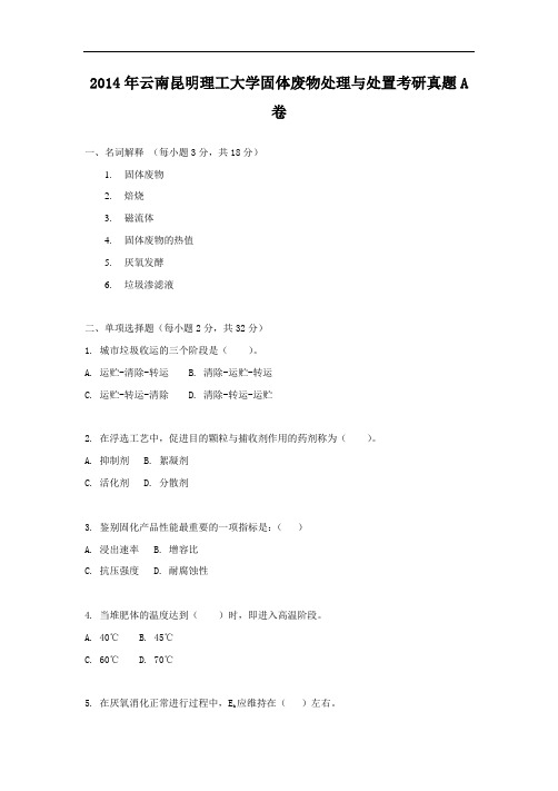 2014年云南昆明理工大学固体废物处理与处置考研真题A卷