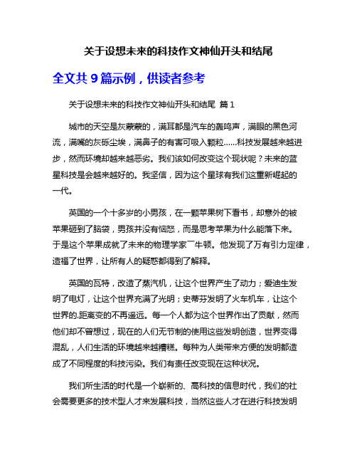 关于设想未来的科技作文神仙开头和结尾