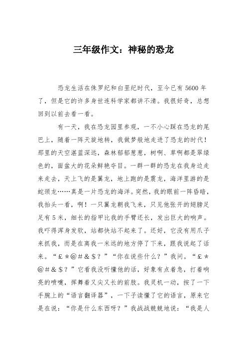 三年级作文：神秘的恐龙