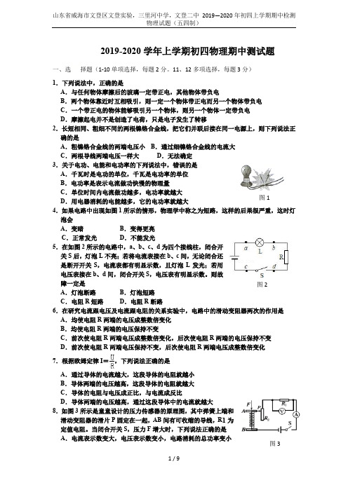 山东省威海市文登区文登实验,三里河中学,文登二中 2019—2020年初四上学期期中检测物理试题(五