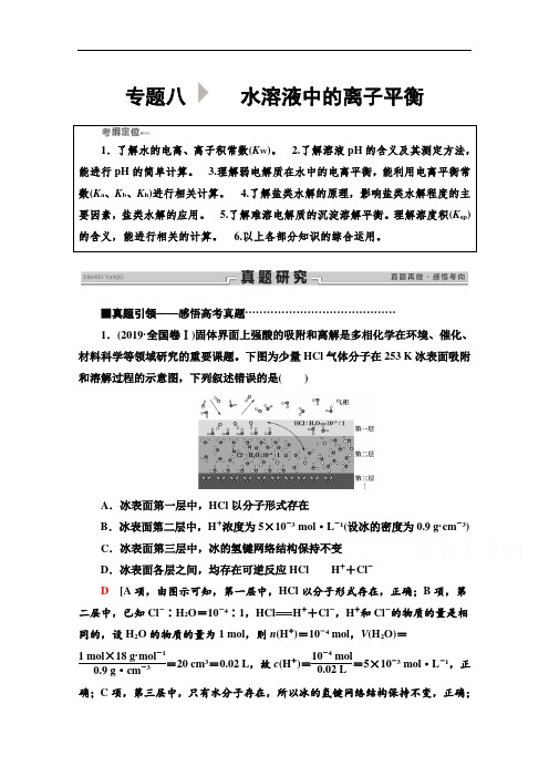 2020新课标高考化学二轮教师用书：第1部分 专题8 水溶液中的离子平衡 Word版含解析