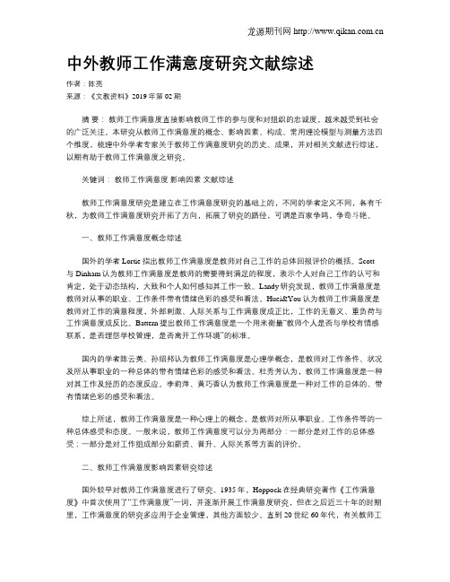 中外教师工作满意度研究文献综述