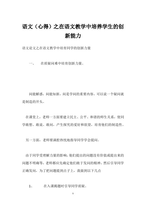 语文(心得)之在语文教学中培养学生的创新能力